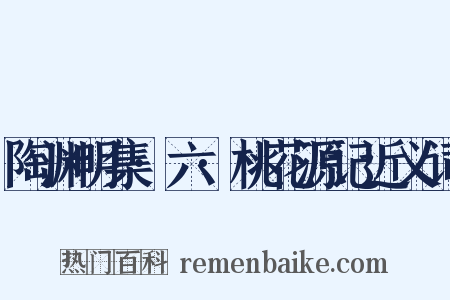 陶渊明集·六·桃花源记近义词是什么意思的图片
